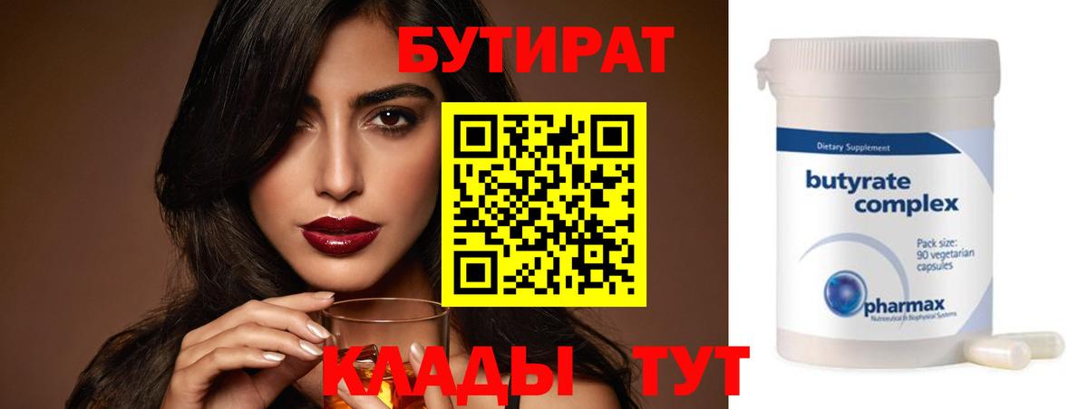 БУТИРАТ Butirat Кольчугино